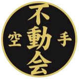 日本空手道不動会　岐阜県　八百津・多治見道場